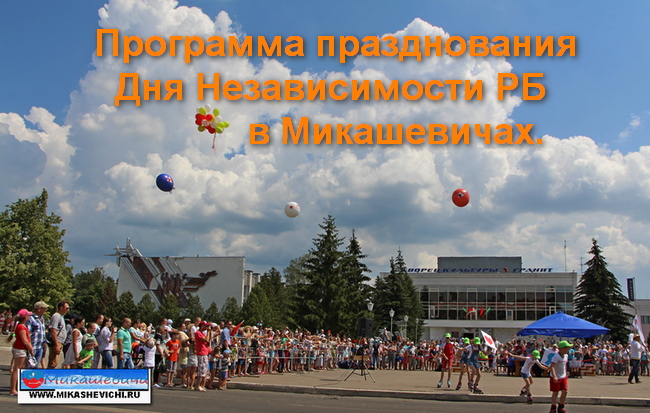 Программа празднования Дня Независимости РБ в Микашевичах