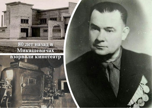 80 лет назад в Микашевичах взорвали кинотеатр