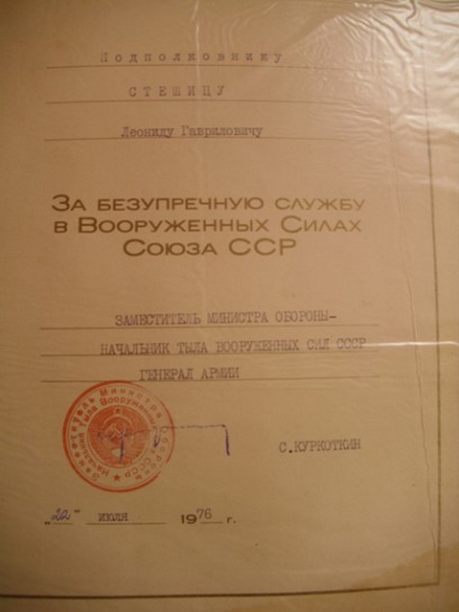 Грамота Леонида за безупречную службу в Вооружённых Силах Союза ССР. Грамота Леонида за безупречную службу в Вооружённых Силах Союза ССР.