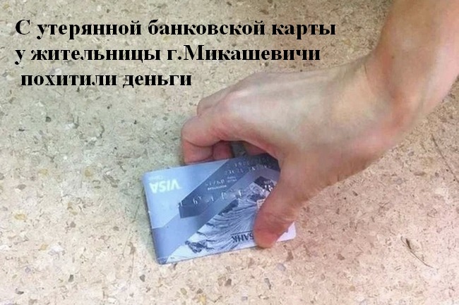 С утерянной банковской карты у жительницы города похитили деньги