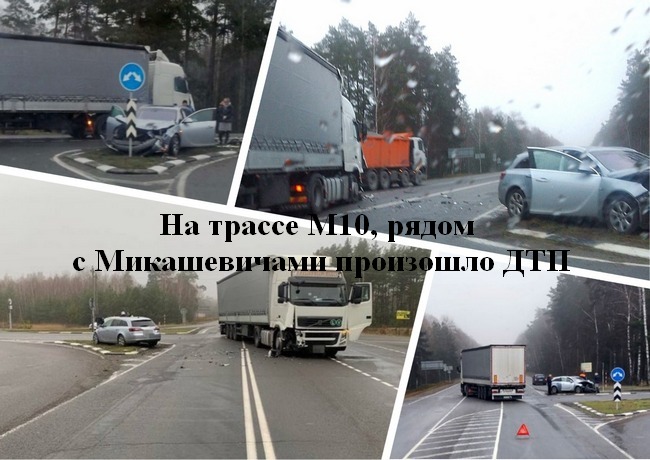 На трассе М10, рядом с Микашевичами произошло ДТП