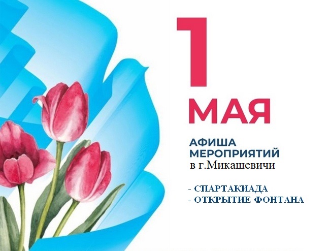  1 мая, афиша мероприятий в г. Микашевичи